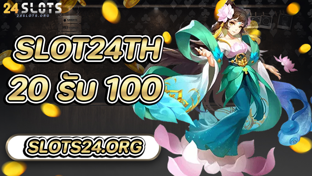 Slot24th 20 รับ 100